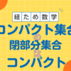 コンパクト集合　閉集合　位相　経済学