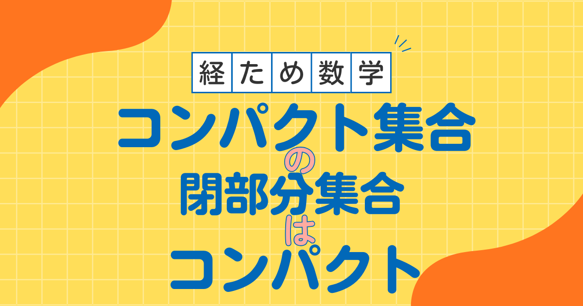コンパクト集合　閉集合　位相　経済学