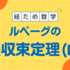 DCT 優収束定理　経済学　コア　測度論