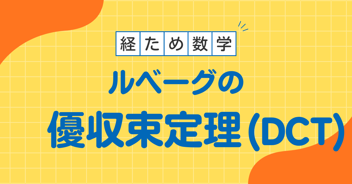 DCT 優収束定理　経済学　コア　測度論