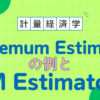 Extremum Estimator と M Estimator の例