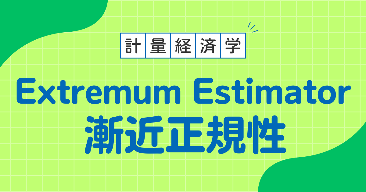Extremum Estimator 漸近正規性