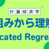 truncated regression 切断回帰