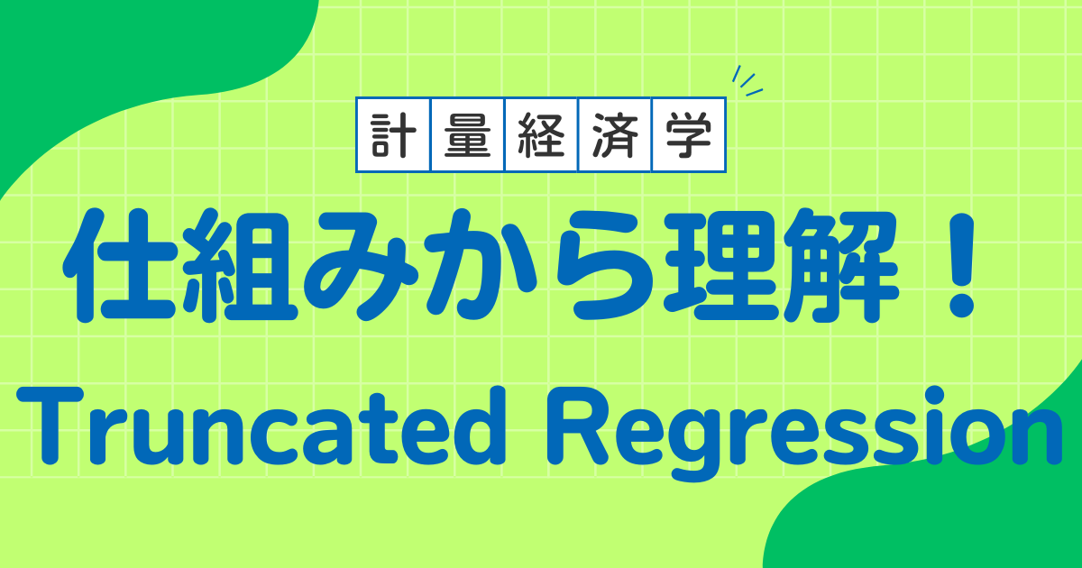 truncated regression 切断回帰