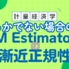 なめらかでないM推定量の漸近正規性 経験過程 stochastic equicontinuity