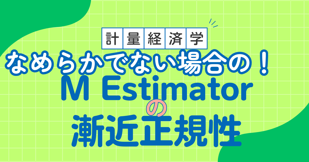 なめらかでないM推定量の漸近正規性 経験過程 stochastic equicontinuity