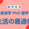 アメリカ生活 最適化 経済学 PhD 留学
