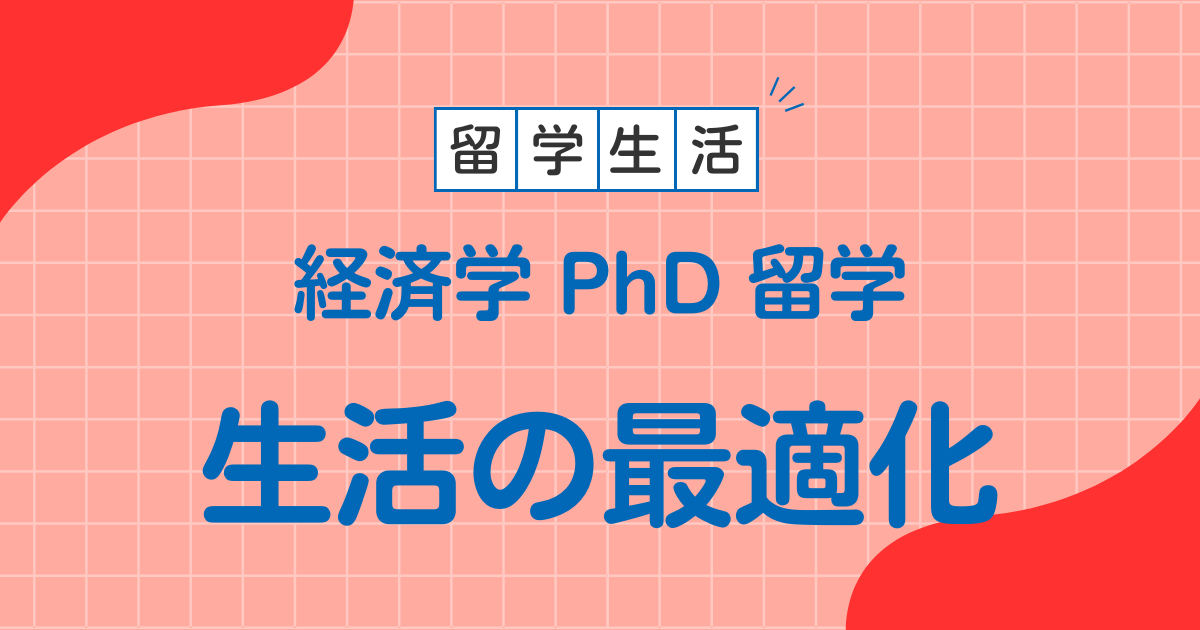 アメリカ生活 最適化 経済学 PhD 留学
